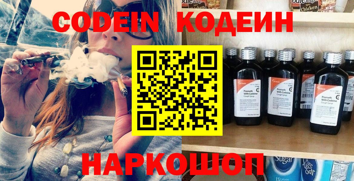 Codein напиток Lean (лин) Коломна